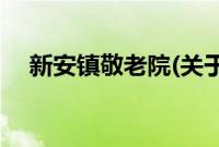 新安镇敬老院(关于新安镇敬老院的简介)