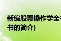 新编股票操作学全书(关于新编股票操作学全书的简介)