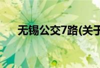 无锡公交7路(关于无锡公交7路的简介)
