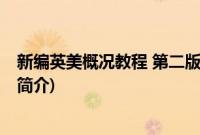 新编英美概况教程 第二版(关于新编英美概况教程 第二版的简介)