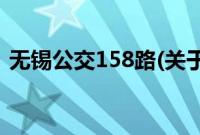 无锡公交158路(关于无锡公交158路的简介)