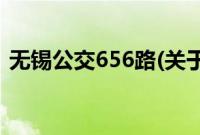 无锡公交656路(关于无锡公交656路的简介)