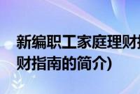 新编职工家庭理财指南(关于新编职工家庭理财指南的简介)