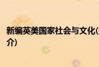 新编英美国家社会与文化(关于新编英美国家社会与文化的简介)