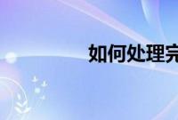 如何处理完美主义的配偶