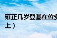 雍正几岁登基在位多少年（雍正几岁登基为皇上）
