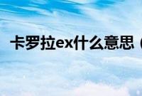 卡罗拉ex什么意思（卡罗拉ex是哪一年的）