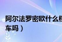 阿尔法罗密欧什么档次（阿尔法罗密欧算是豪车吗）