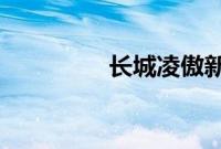 长城凌傲新车型基础信息