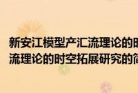 新安江模型产汇流理论的时空拓展研究(关于新安江模型产汇流理论的时空拓展研究的简介)