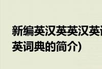 新编英汉英英汉英词典(关于新编英汉英英汉英词典的简介)