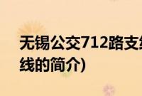 无锡公交712路支线(关于无锡公交712路支线的简介)