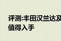 评测:丰田汉兰达及宝骏530性能怎么样是否值得入手