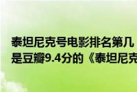 泰坦尼克号电影排名第几（灾难片排行榜前十名哪个最好看是豆瓣9.4分的《泰坦尼克号》）