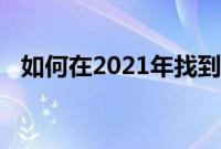 如何在2021年找到符合你内心呼唤的爱情
