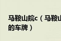 马鞍山皖c（马鞍山车牌代码查询皖E是哪里的车牌）