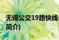无锡公交19路快线(关于无锡公交19路快线的简介)