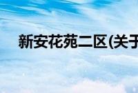 新安花苑二区(关于新安花苑二区的简介)