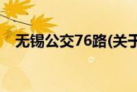无锡公交76路(关于无锡公交76路的简介)