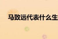 马致远代表什么生肖（马致远代表作品）
