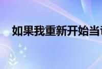 如果我重新开始当爸爸我会给自己的建议