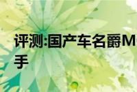 评测:国产车名爵MG6性能怎么样是否值得入手