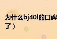 为什么bj40l的口碑不好（北京40l油耗太吓人了）