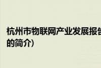 杭州市物联网产业发展报告(关于杭州市物联网产业发展报告的简介)