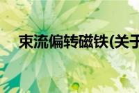 束流偏转磁铁(关于束流偏转磁铁的简介)