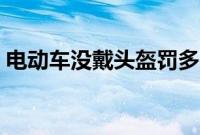 电动车没戴头盔罚多少（没戴头盔罚款多少）