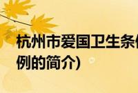 杭州市爱国卫生条例(关于杭州市爱国卫生条例的简介)