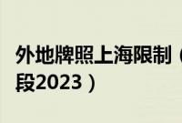 外地牌照上海限制(上海外地车限行时间和路段2023)