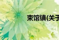 束馆镇(关于束馆镇的简介)