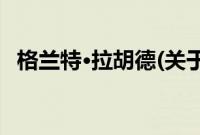 格兰特·拉胡德(关于格兰特·拉胡德的简介)