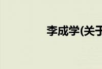 李成学(关于李成学的简介)