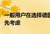 一般用户在选择德国博沃纳加湿器前，这件事先考虑