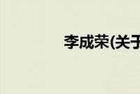 李成荣(关于李成荣的简介)
