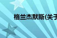 格兰杰默斯(关于格兰杰默斯的简介)