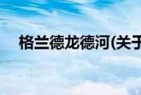 格兰德龙德河(关于格兰德龙德河的简介)