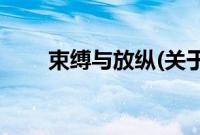束缚与放纵(关于束缚与放纵的简介)