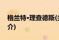 格兰特·理查德斯(关于格兰特·理查德斯的简介)