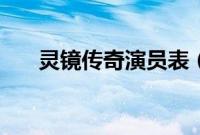 灵镜传奇演员表（大家一起来看看吧）