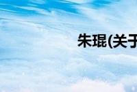 朱琨(关于朱琨的简介)