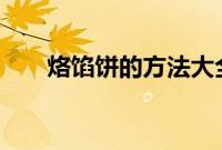 烙馅饼的方法大全（3种馅饼的做法）