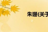 朱珊(关于朱珊的简介)