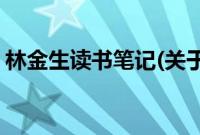 林金生读书笔记(关于林金生读书笔记的简介)