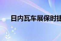 日内瓦车展保时捷Panamera运动跑车