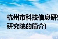 杭州市科技信息研究院(关于杭州市科技信息研究院的简介)