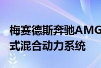 梅赛德斯奔驰AMG宣布推出800多个HP插电式混合动力系统