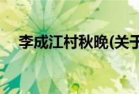 李成江村秋晚(关于李成江村秋晚的简介)